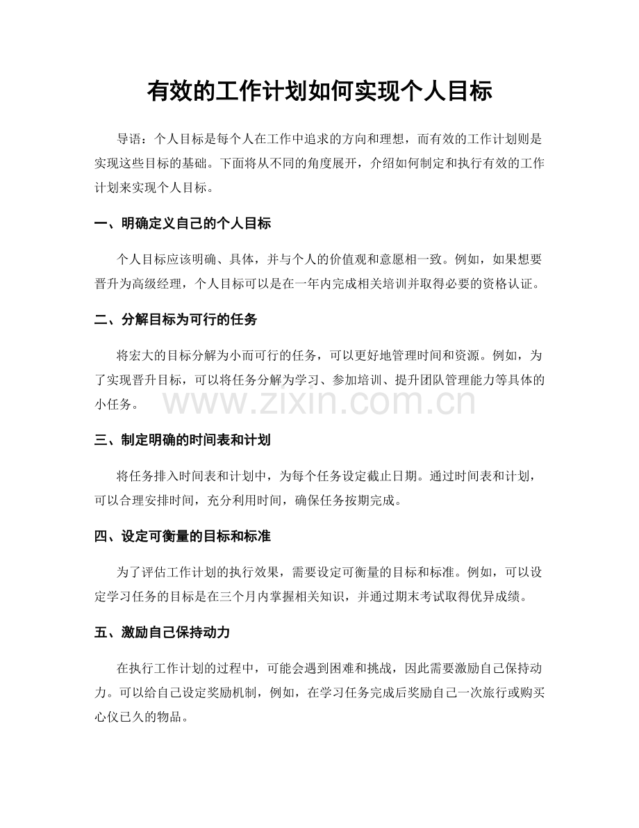 有效的工作计划如何实现个人目标.docx_第1页