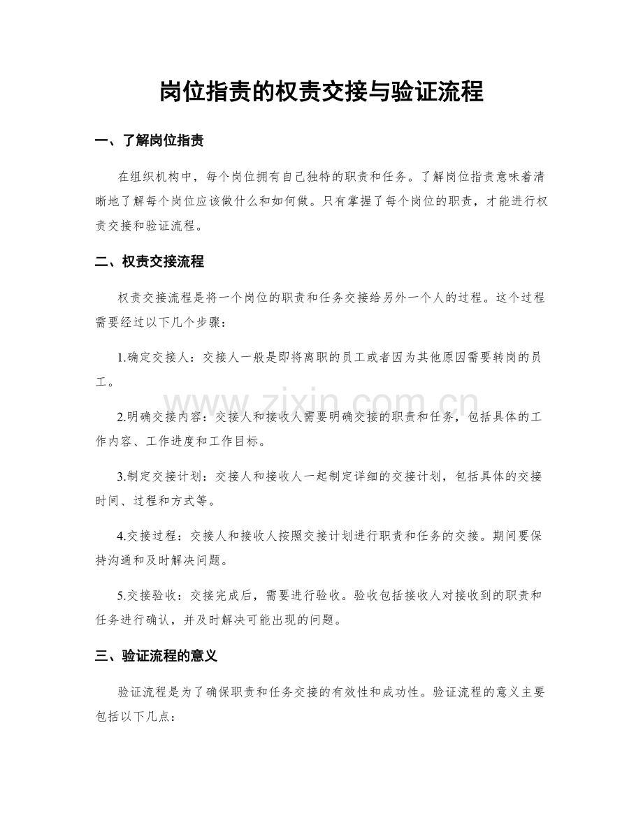 岗位指责的权责交接与验证流程.docx_第1页