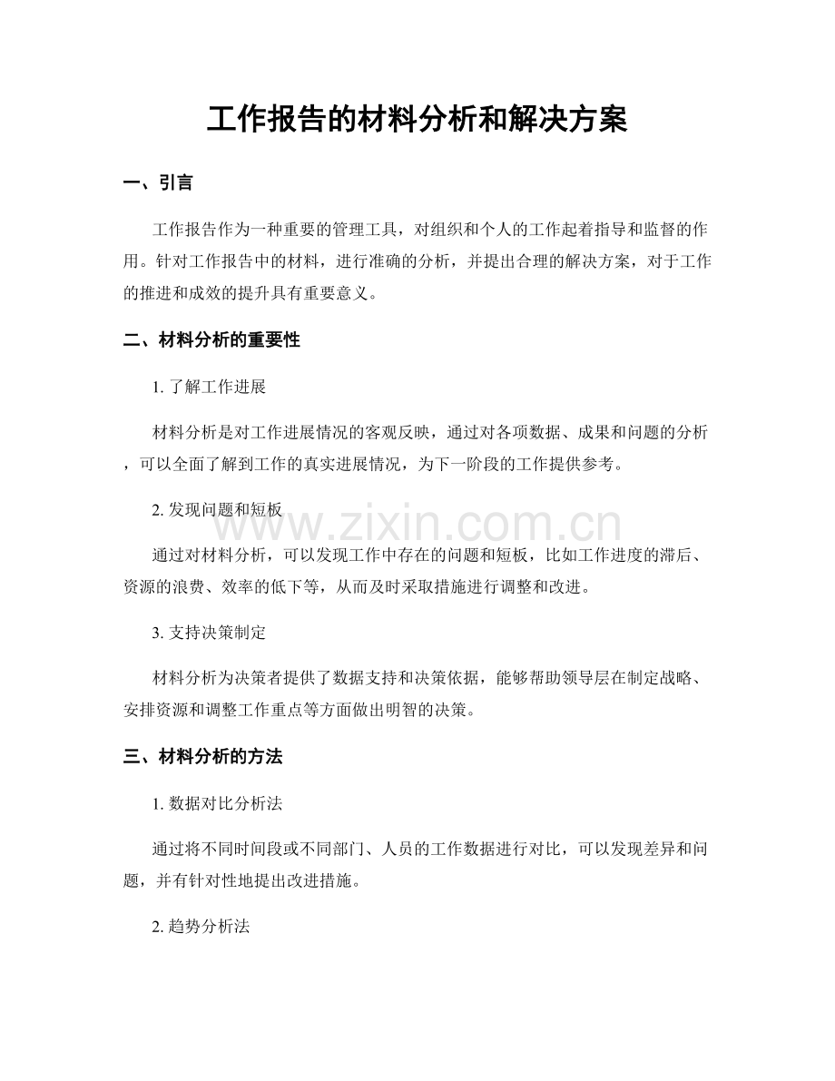 工作报告的材料分析和解决方案.docx_第1页