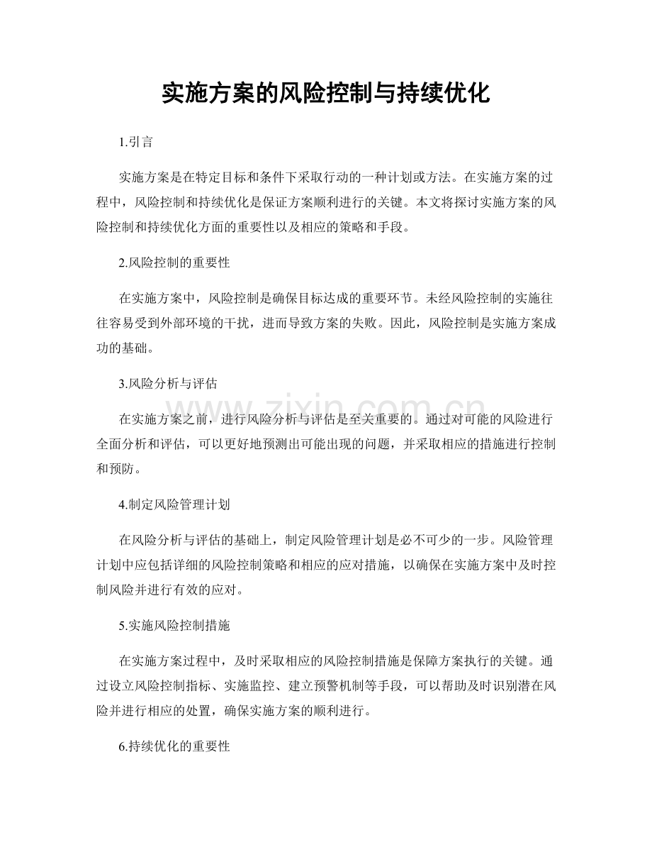 实施方案的风险控制与持续优化.docx_第1页