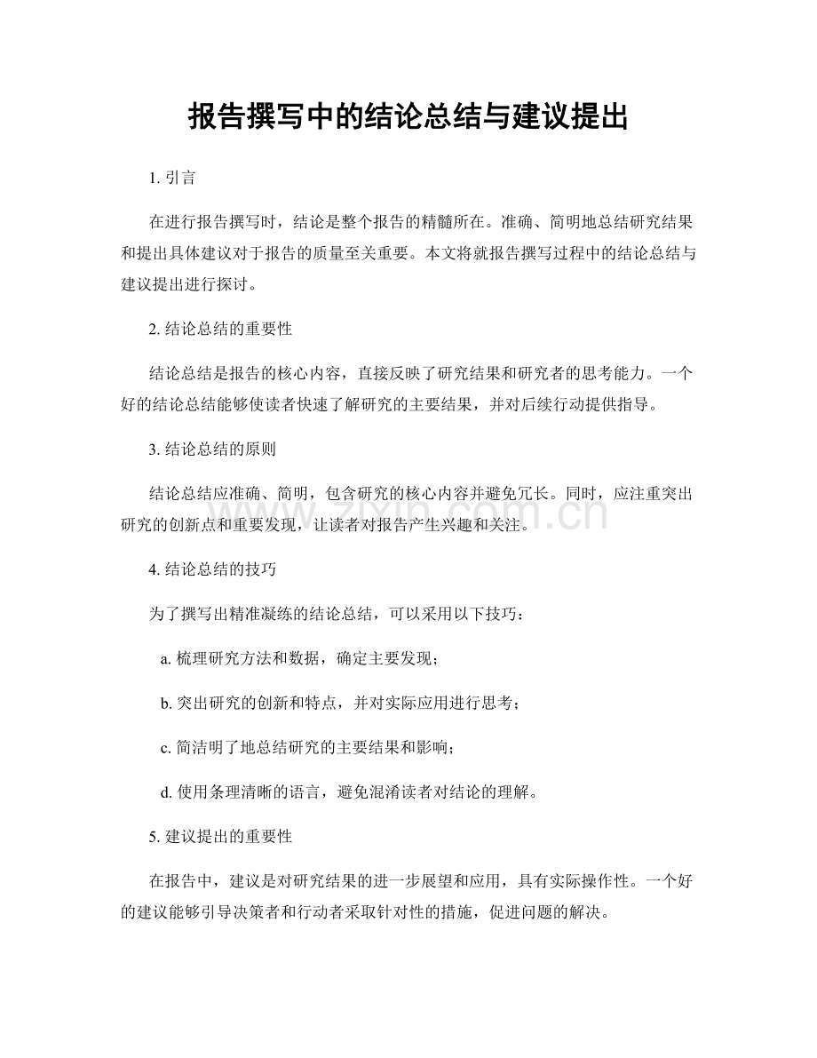 报告撰写中的结论总结与建议提出.docx_第1页