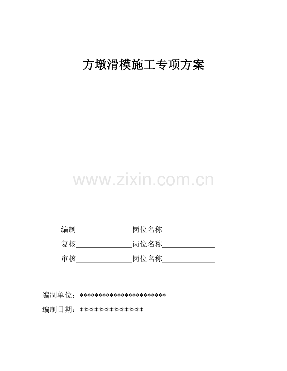 方墩滑模施工专项施工方案.docx_第1页