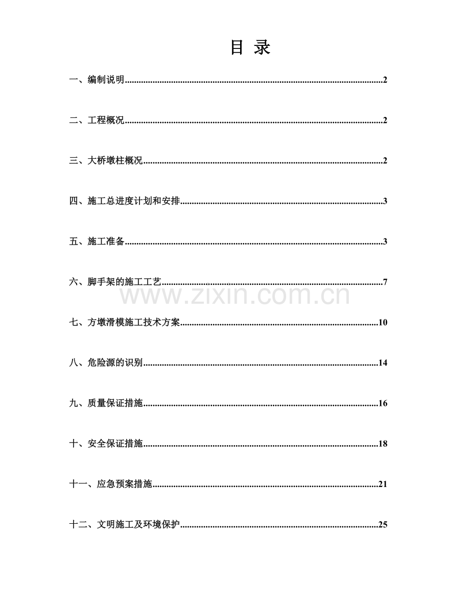 方墩滑模施工专项施工方案.docx_第2页