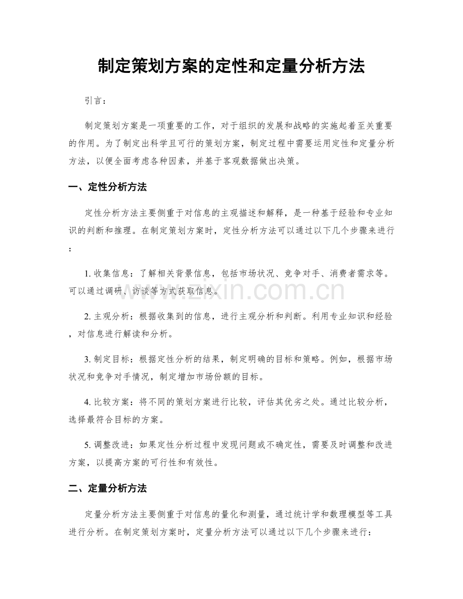 制定策划方案的定性和定量分析方法.docx_第1页