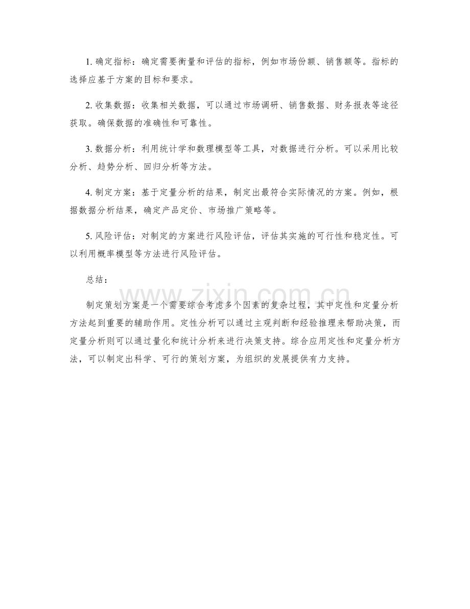 制定策划方案的定性和定量分析方法.docx_第2页