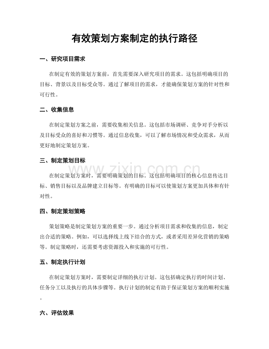 有效策划方案制定的执行路径.docx_第1页