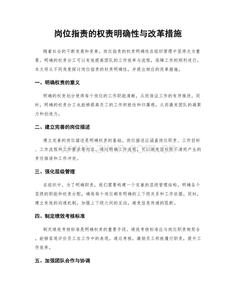 岗位职责的权责明确性与改革措施.docx_第1页