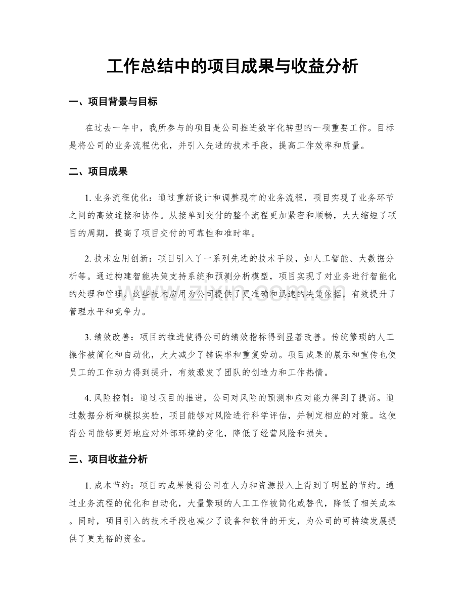 工作总结中的项目成果与收益分析.docx_第1页