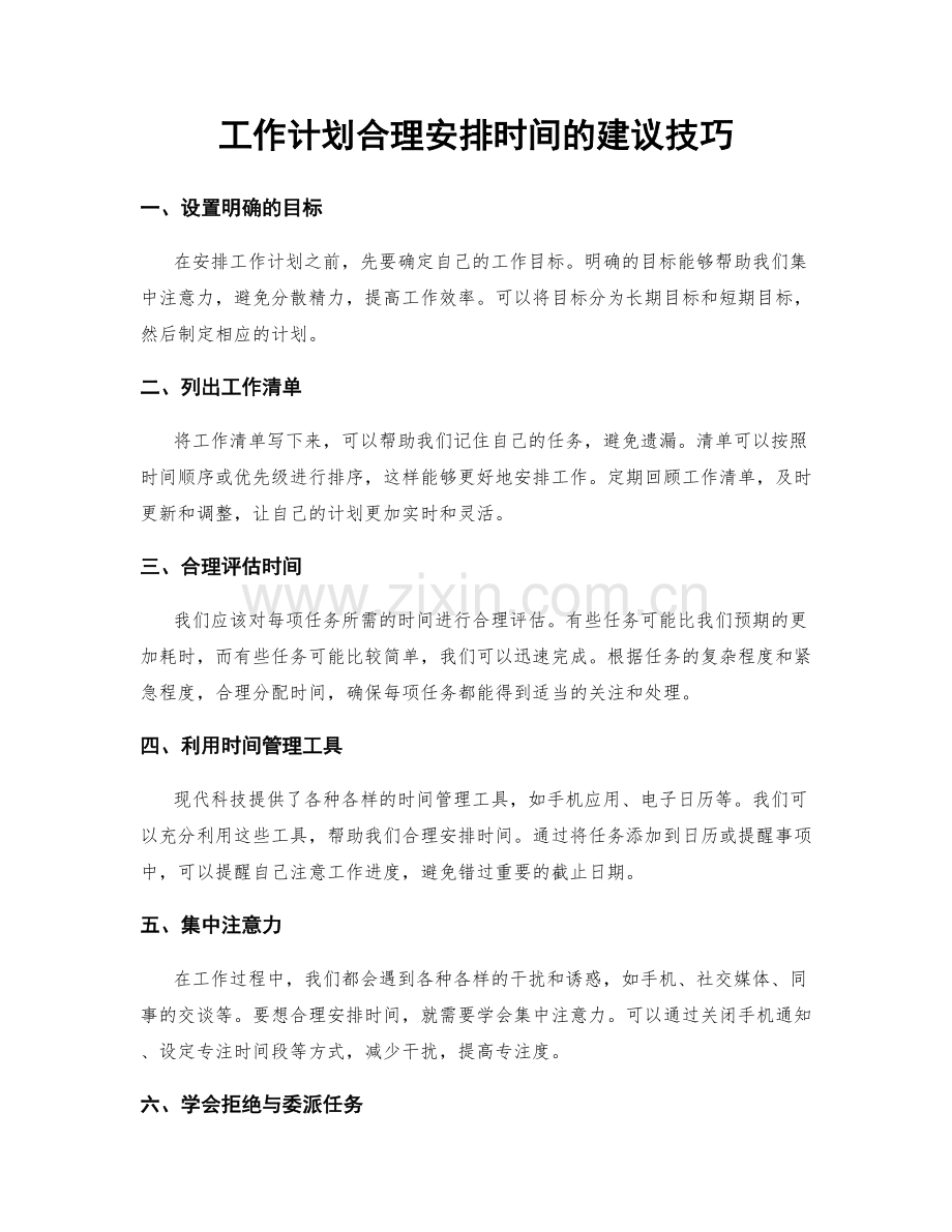 工作计划合理安排时间的建议技巧.docx_第1页