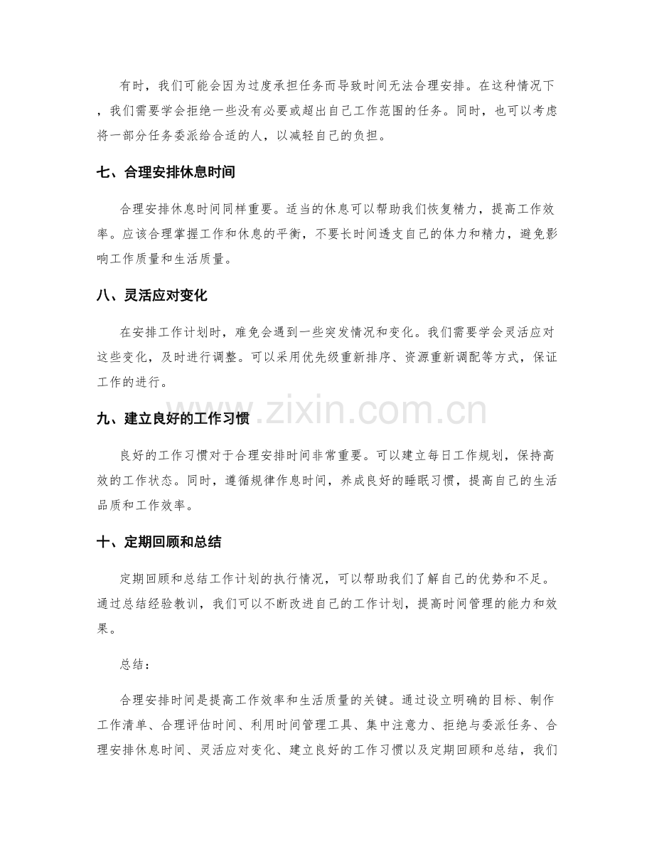 工作计划合理安排时间的建议技巧.docx_第2页