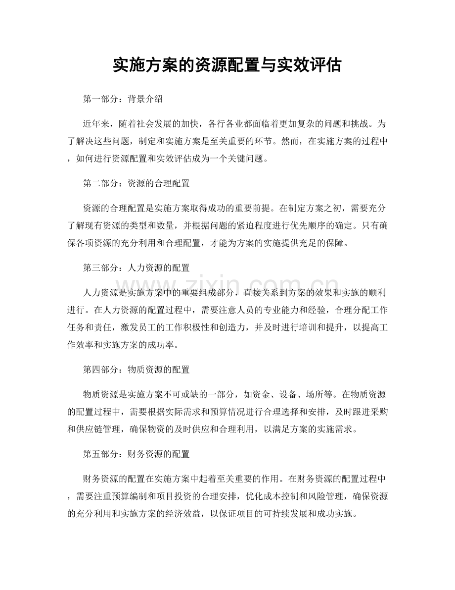 实施方案的资源配置与实效评估.docx_第1页