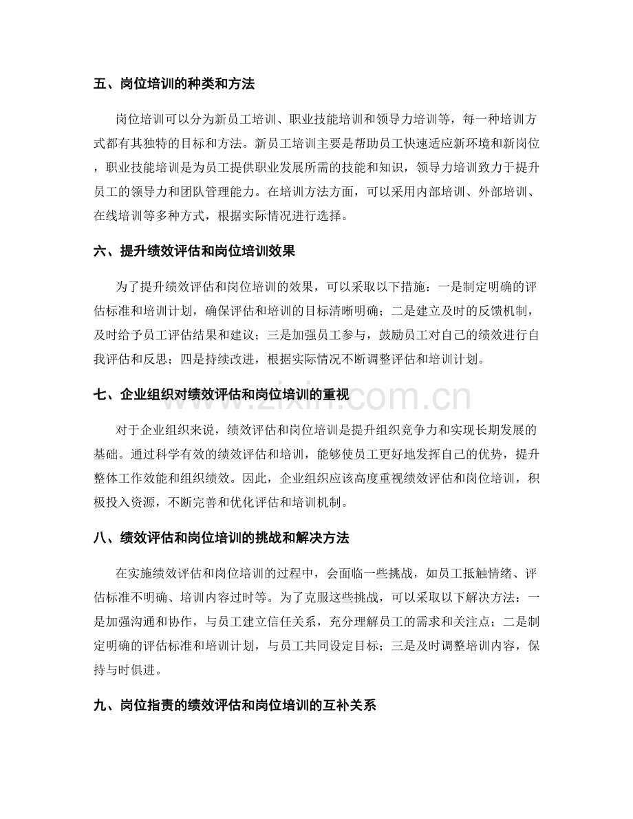 岗位指责的绩效评估和岗位培训.docx_第2页