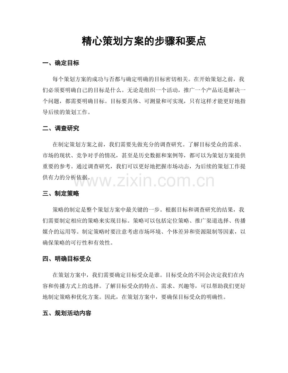 精心策划方案的步骤和要点.docx_第1页