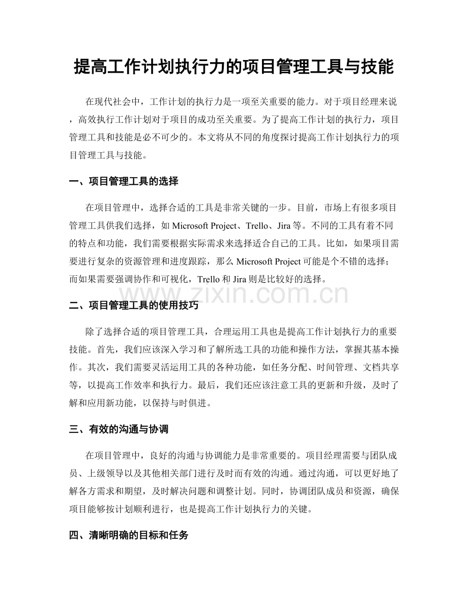 提高工作计划执行力的项目管理工具与技能.docx_第1页