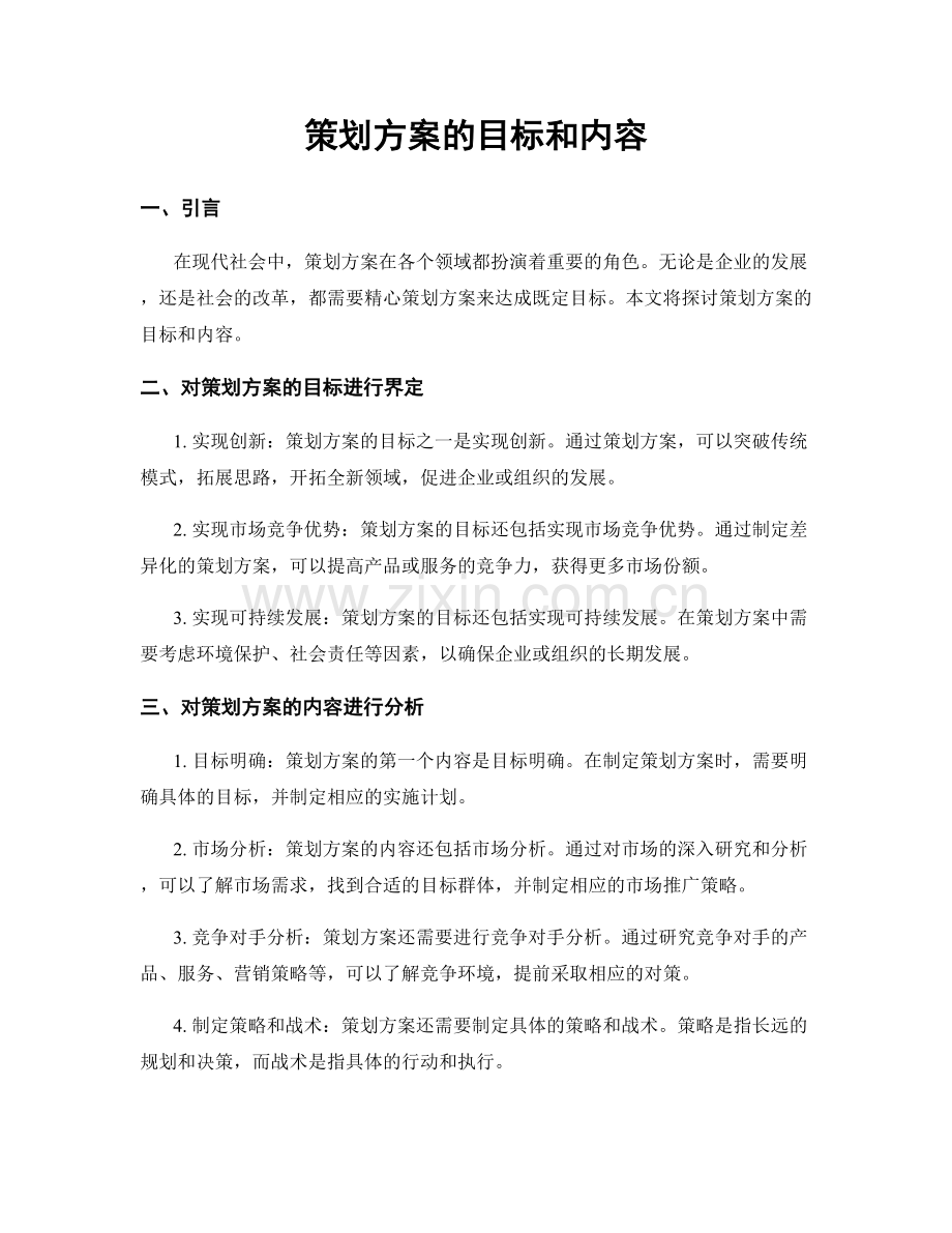 策划方案的目标和内容.docx_第1页