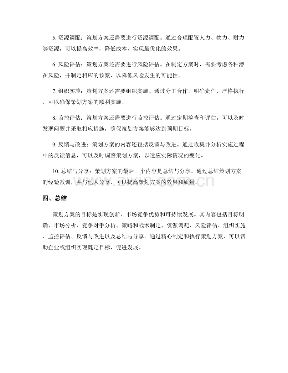 策划方案的目标和内容.docx_第2页