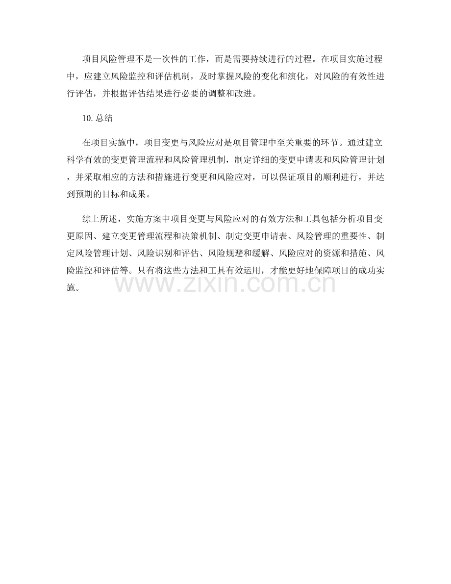 实施方案中项目变更与风险应对的有效方法与工具.docx_第3页