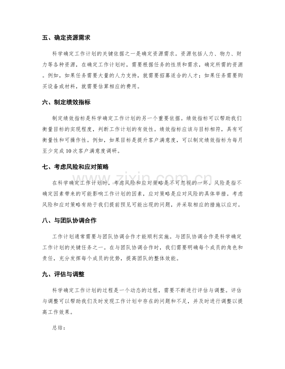 科学确定工作计划的关键任务与依据.docx_第2页