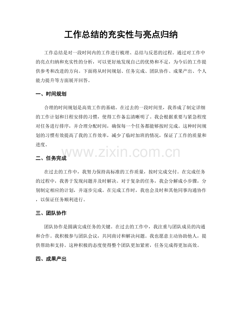 工作总结的充实性与亮点归纳.docx_第1页