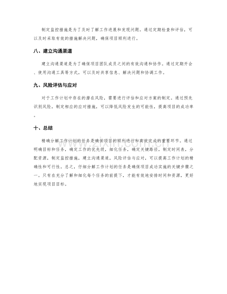 精确分解工作计划的任务.docx_第2页