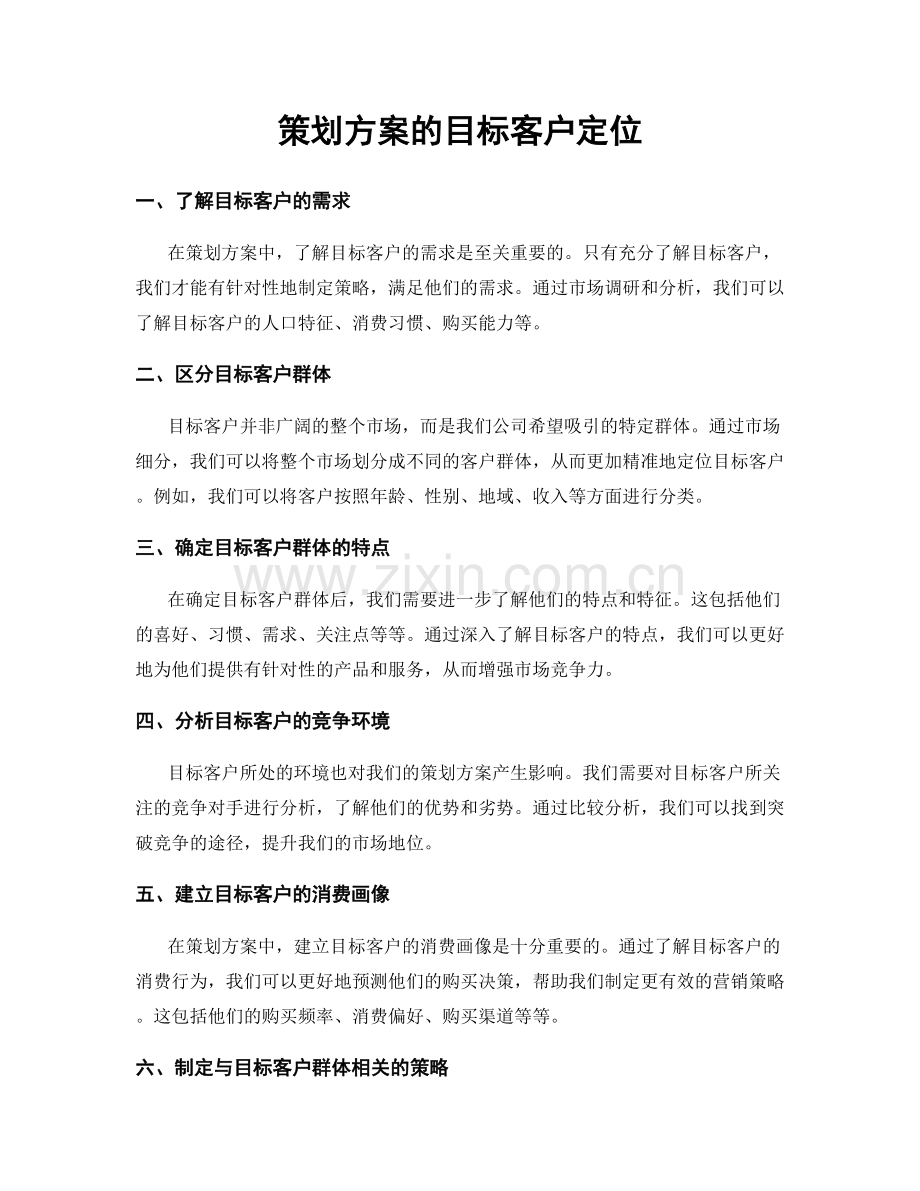 策划方案的目标客户定位.docx_第1页