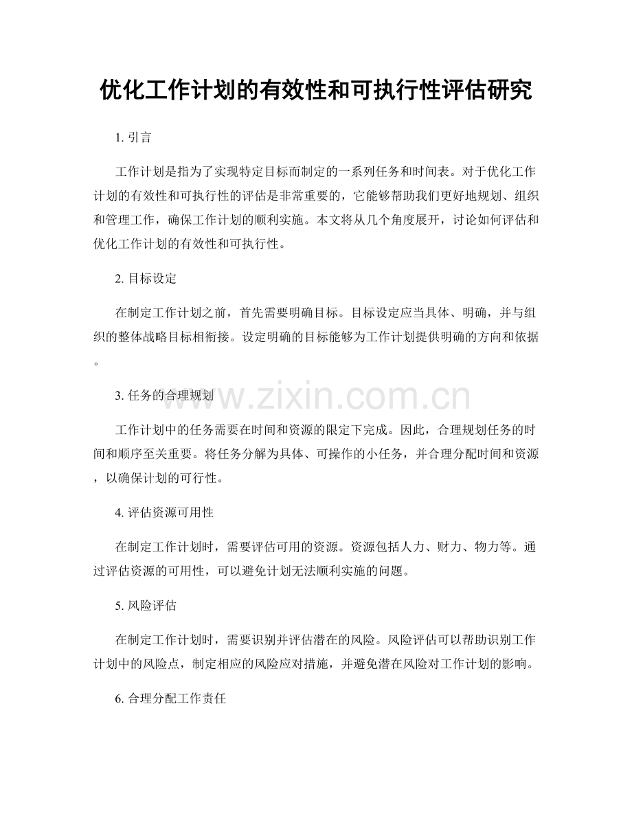 优化工作计划的有效性和可执行性评估研究.docx_第1页