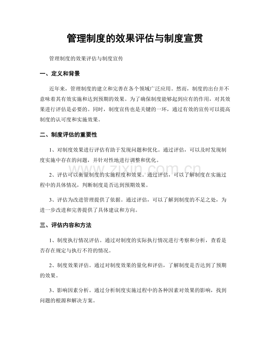 管理制度的效果评估与制度宣贯.docx_第1页