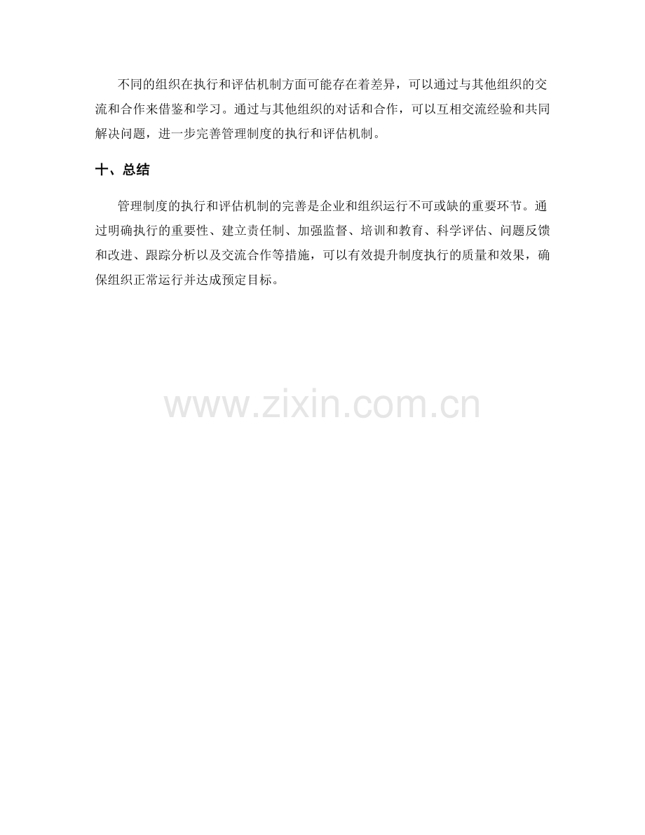 管理制度的执行与评估机制完善.docx_第3页