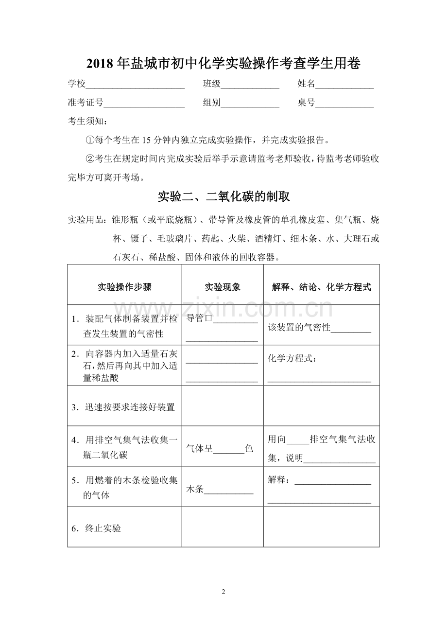 盐城市初中化学实验操作考查学生用卷及成绩评定表.doc_第2页