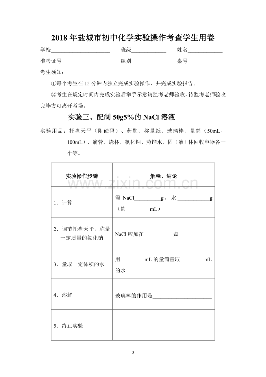 盐城市初中化学实验操作考查学生用卷及成绩评定表.doc_第3页