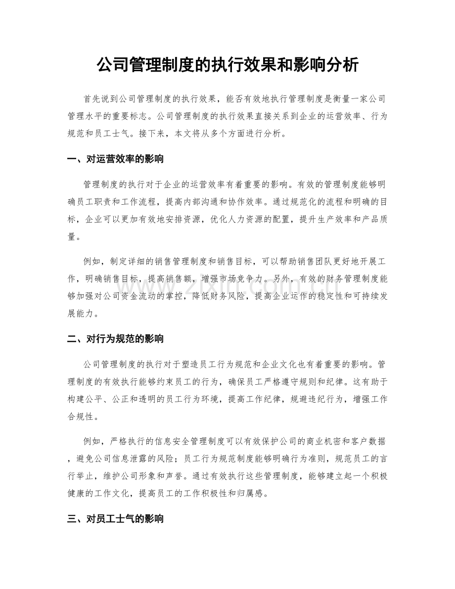 公司管理制度的执行效果和影响分析.docx_第1页