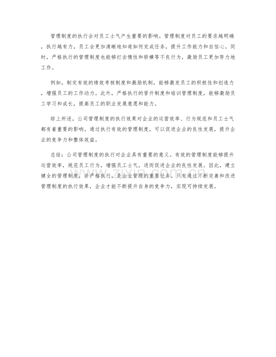 公司管理制度的执行效果和影响分析.docx_第2页