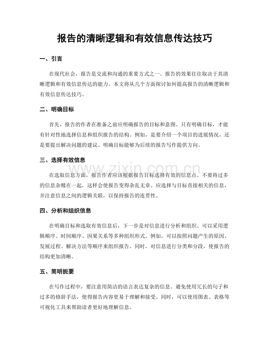 报告的清晰逻辑和有效信息传达技巧.docx_第1页