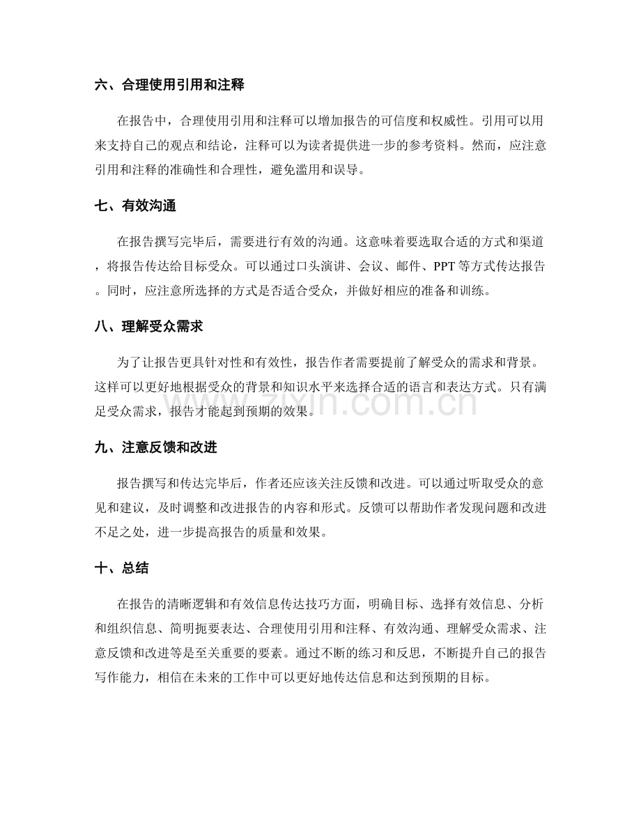 报告的清晰逻辑和有效信息传达技巧.docx_第2页