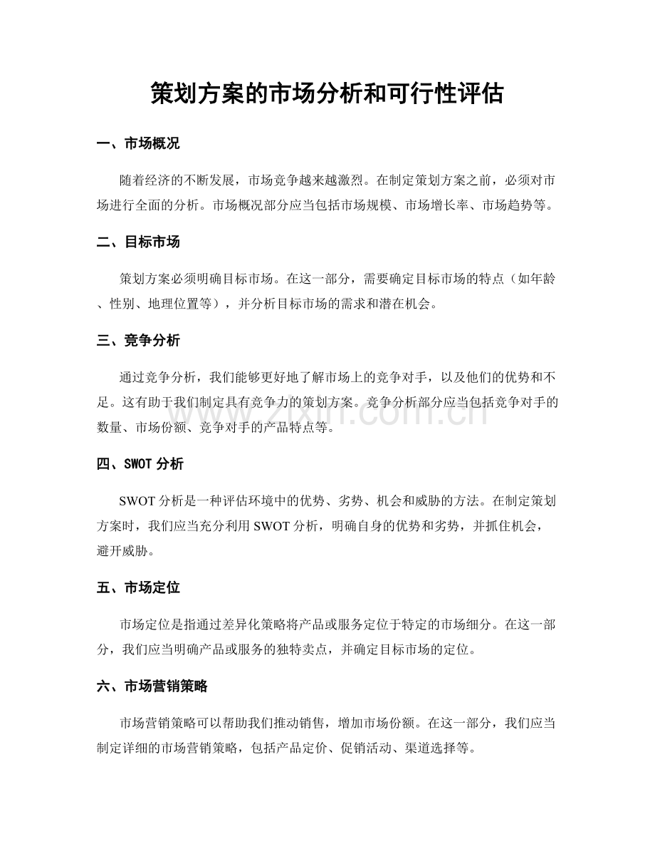 策划方案的市场分析和可行性评估.docx_第1页