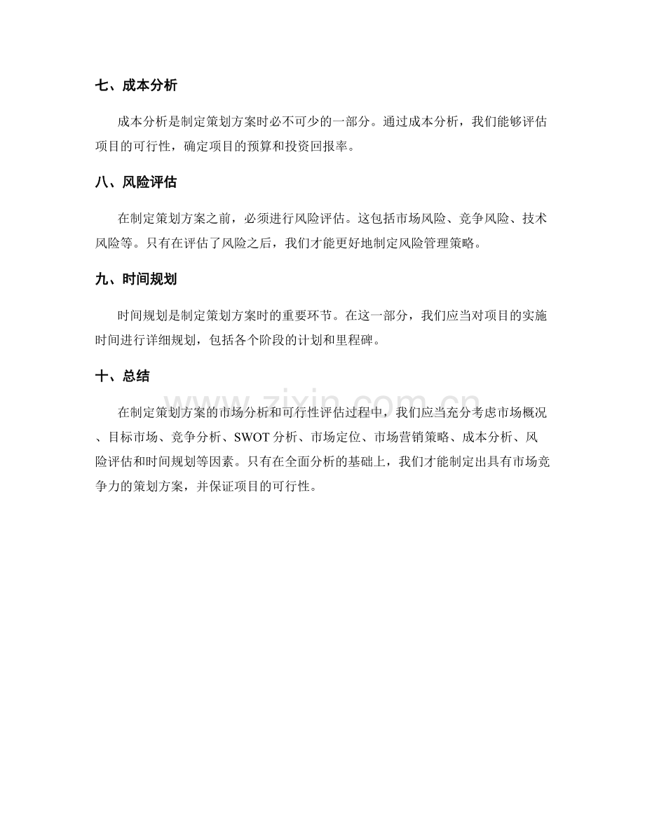 策划方案的市场分析和可行性评估.docx_第2页