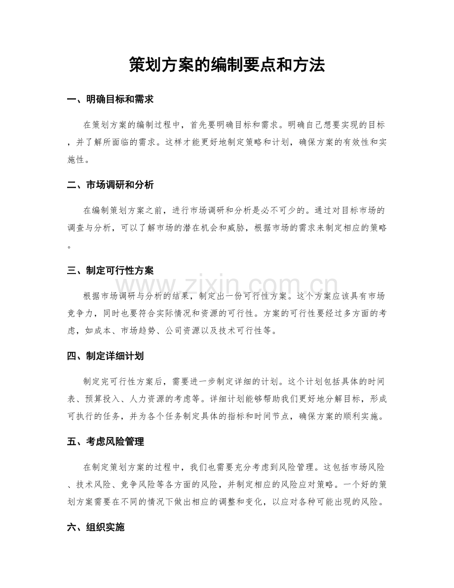 策划方案的编制要点和方法.docx_第1页