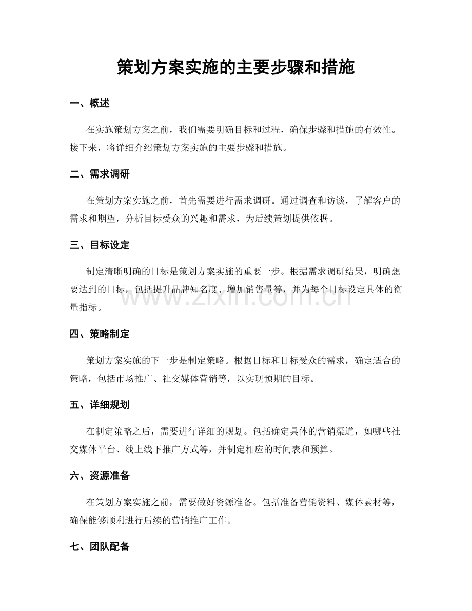 策划方案实施的主要步骤和措施.docx_第1页