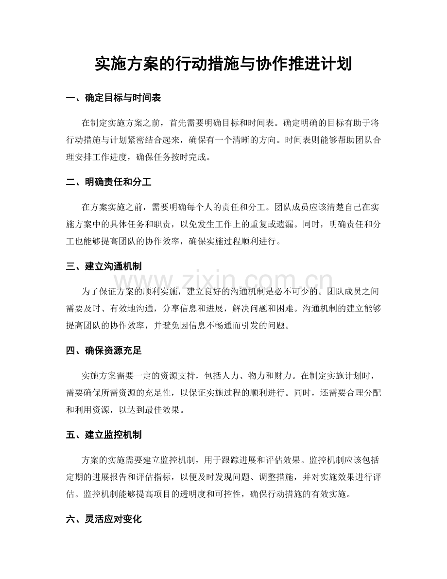 实施方案的行动措施与协作推进计划.docx_第1页