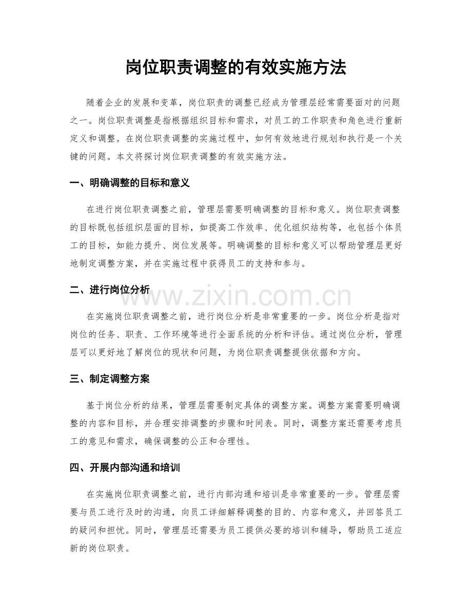 岗位职责调整的有效实施方法.docx_第1页