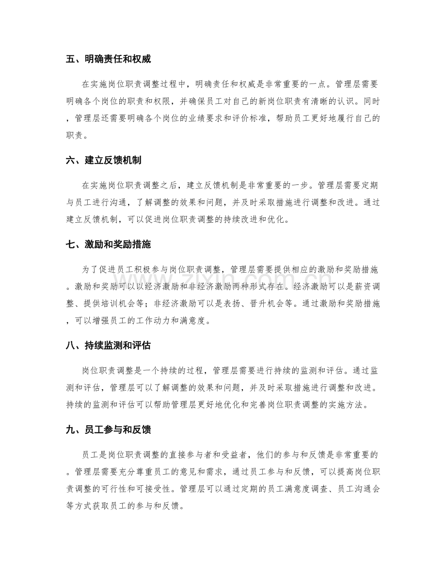 岗位职责调整的有效实施方法.docx_第2页