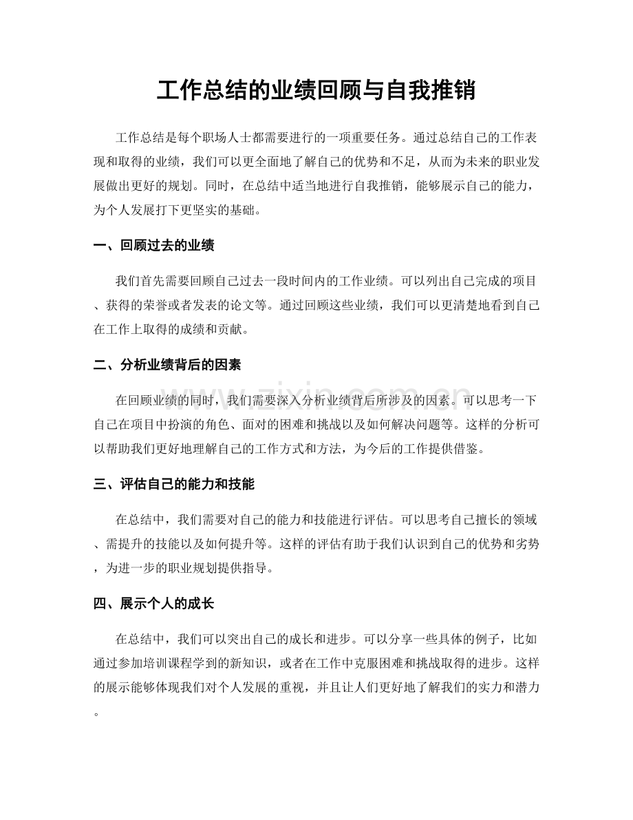 工作总结的业绩回顾与自我推销.docx_第1页