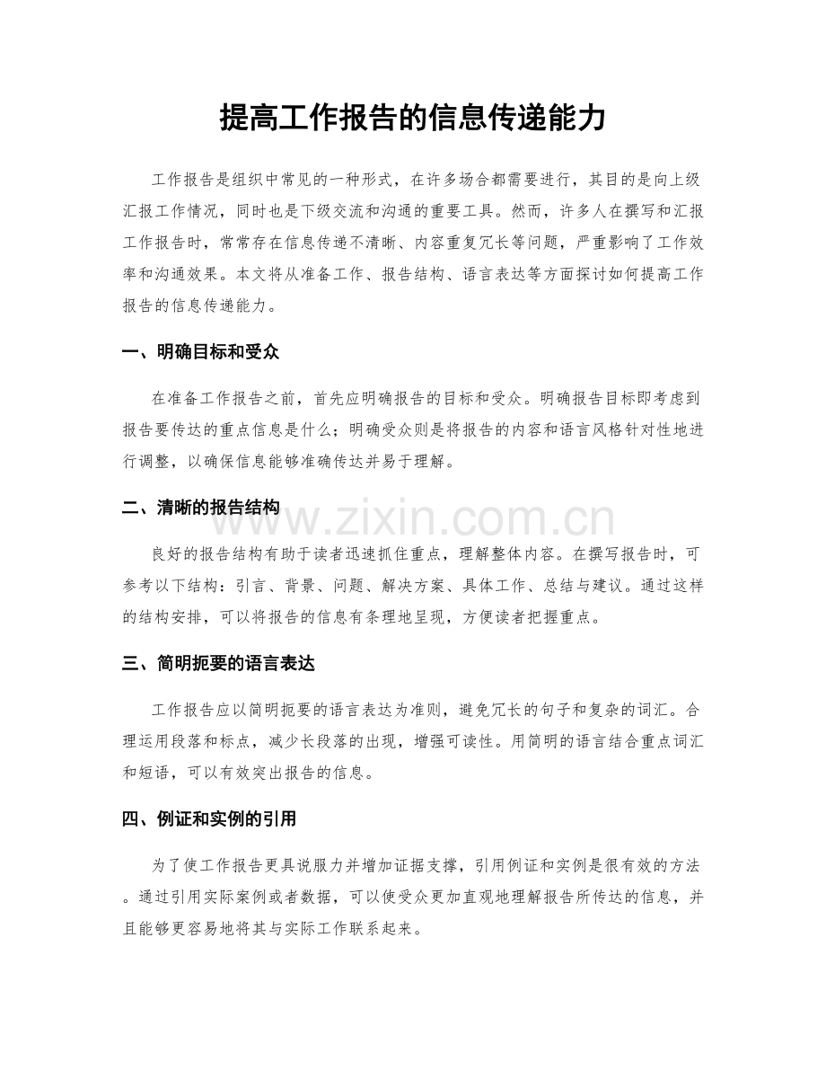 提高工作报告的信息传递能力.docx_第1页