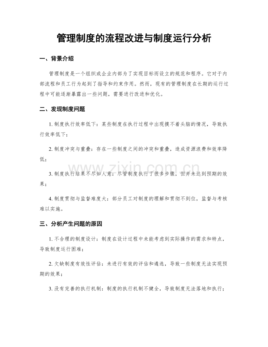 管理制度的流程改进与制度运行分析.docx_第1页