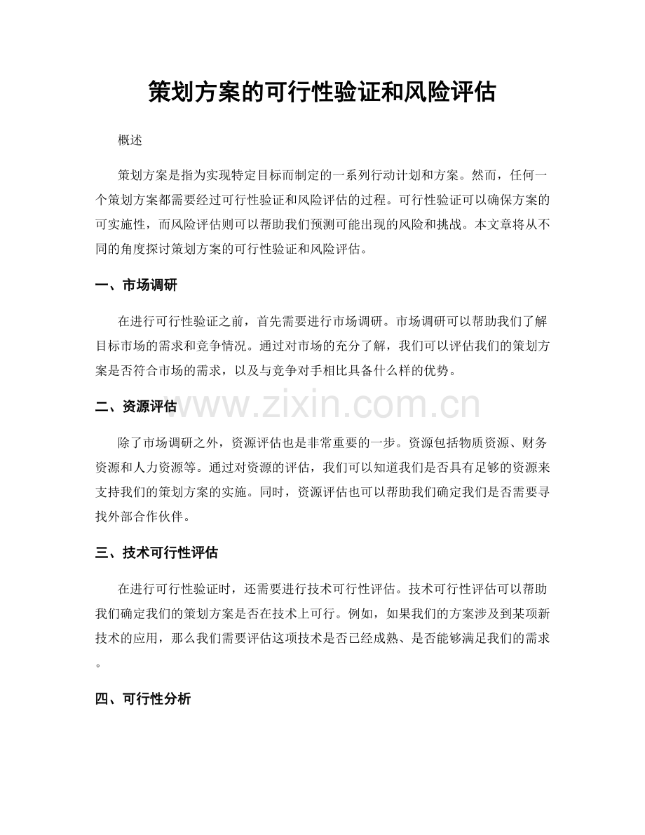 策划方案的可行性验证和风险评估.docx_第1页