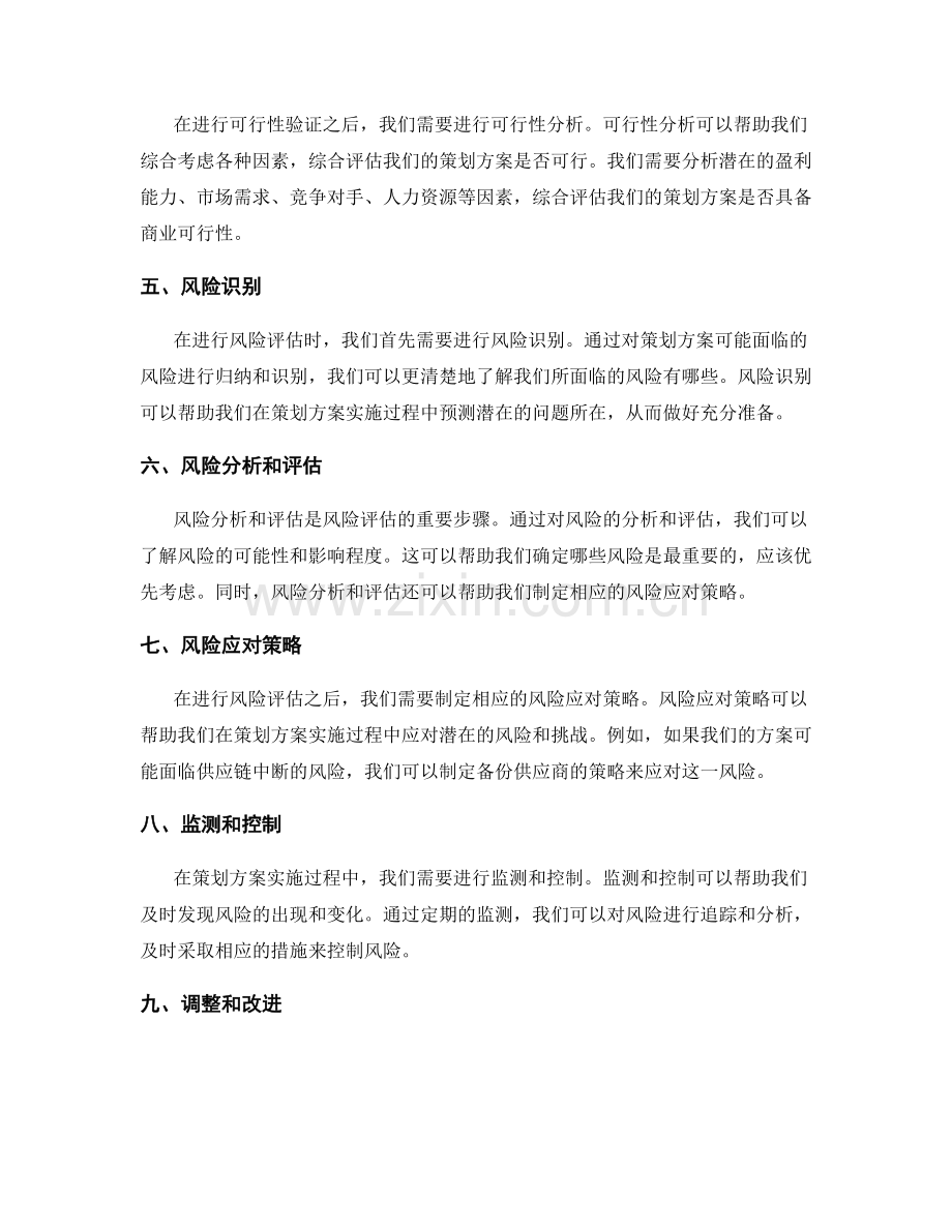 策划方案的可行性验证和风险评估.docx_第2页