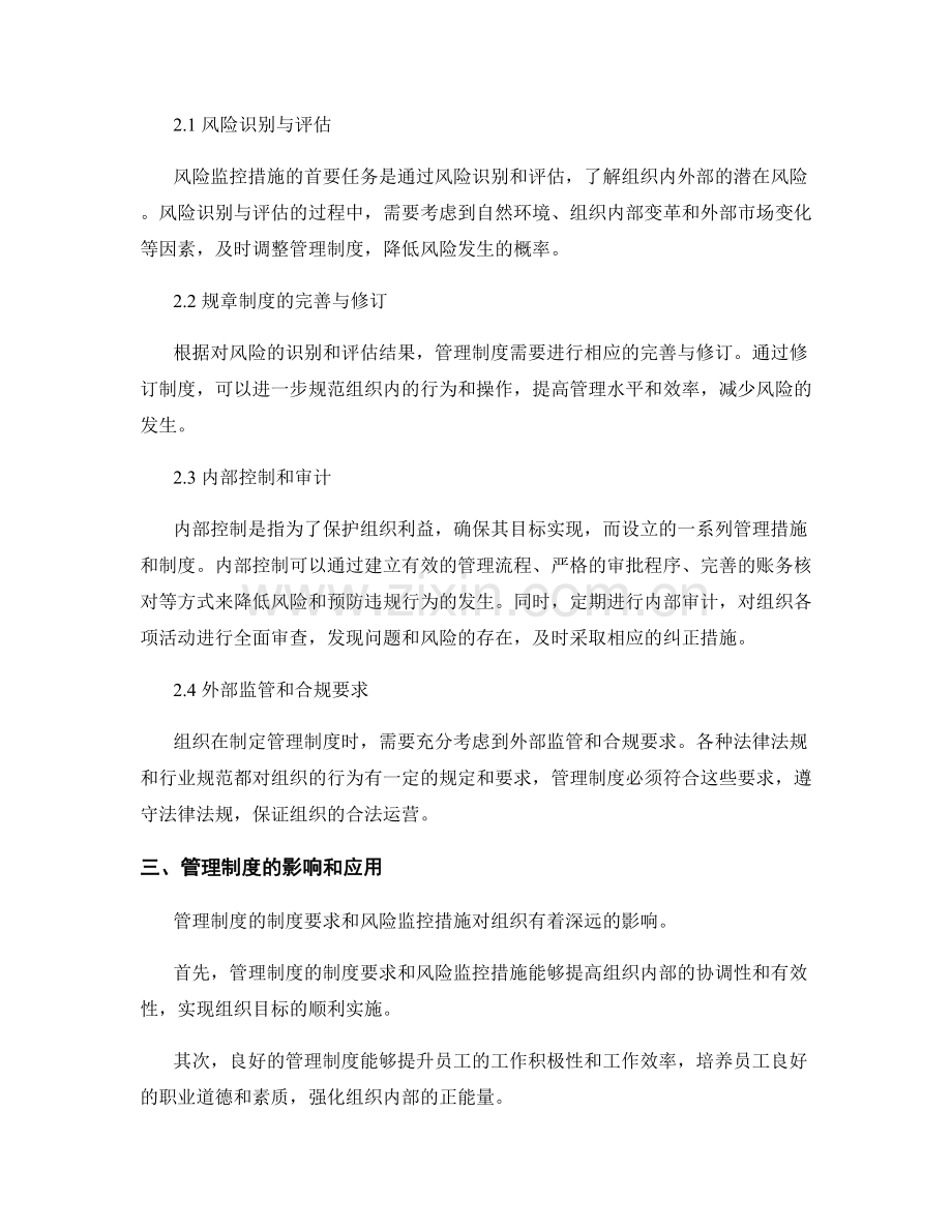 管理制度的制度要求和风险监控措施.docx_第2页