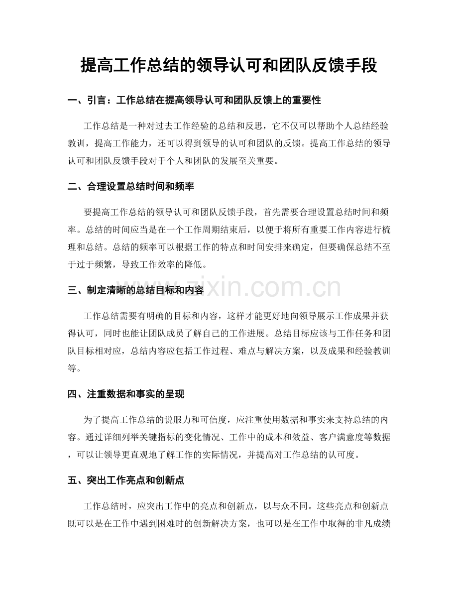 提高工作总结的领导认可和团队反馈手段.docx_第1页