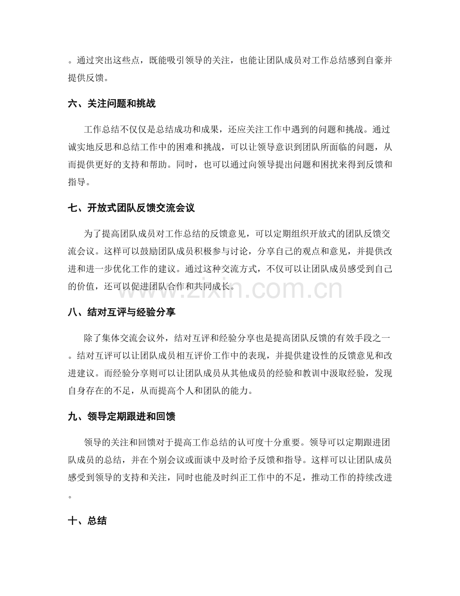 提高工作总结的领导认可和团队反馈手段.docx_第2页