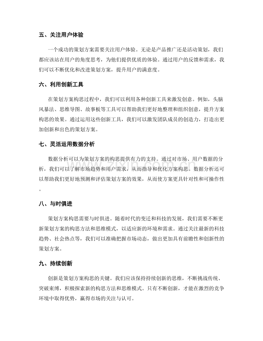 策划方案构思的创新思维与方法探索.docx_第2页